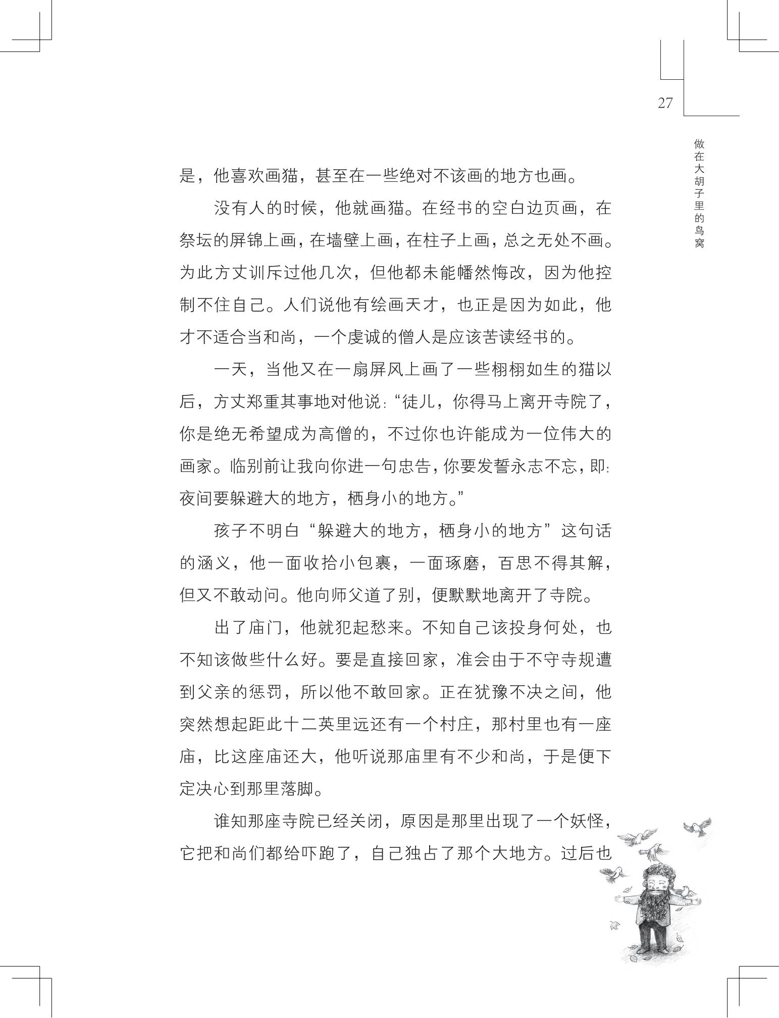 《做在大胡子里的鸟窝 》